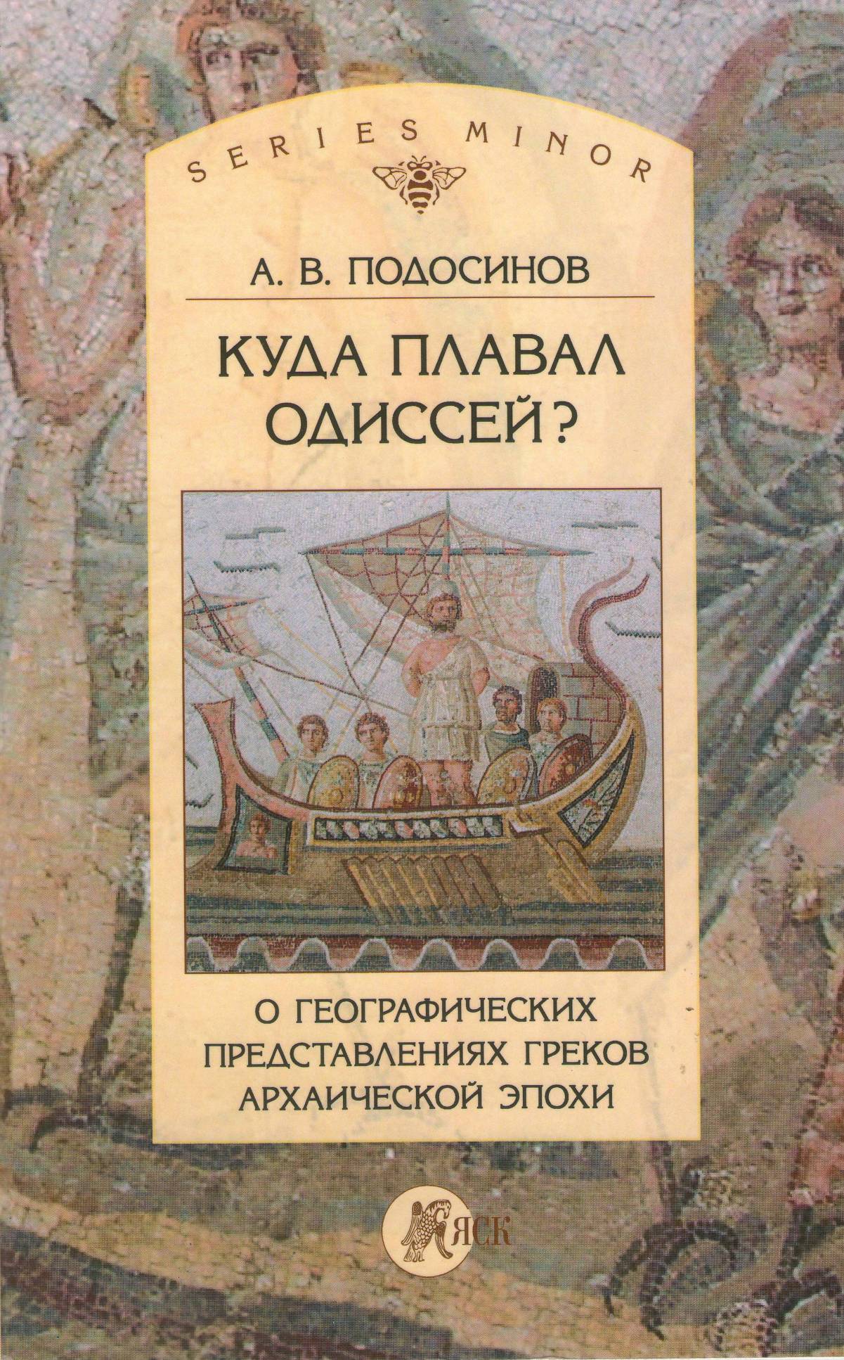 А.В. Подосинов. Куда плавал Одиссей? О географических представлениях греков архаической эпохи. – М.: Языки славянских культур, 2015 – 200 с., ил. – (Studia historica. Series minor).